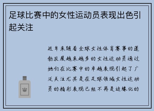足球比赛中的女性运动员表现出色引起关注