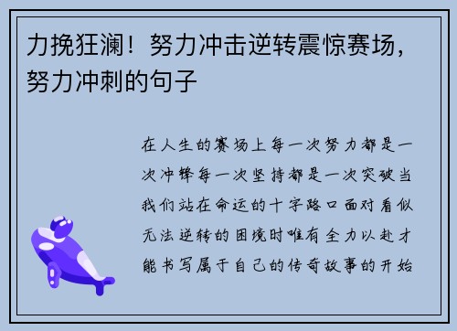 力挽狂澜！努力冲击逆转震惊赛场，努力冲刺的句子