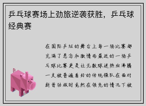 乒乓球赛场上劲旅逆袭获胜，乒乓球经典赛