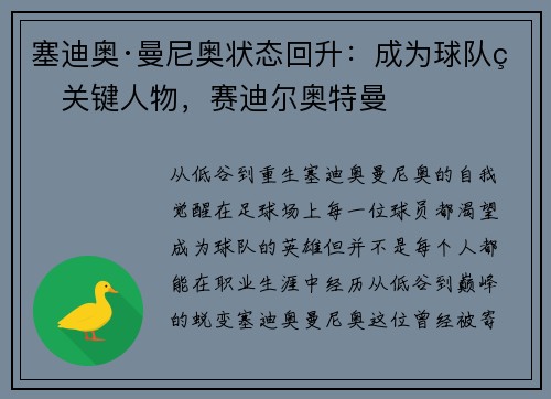 塞迪奥·曼尼奥状态回升：成为球队的关键人物，赛迪尔奥特曼