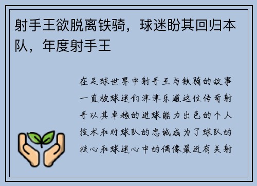 射手王欲脱离铁骑，球迷盼其回归本队，年度射手王