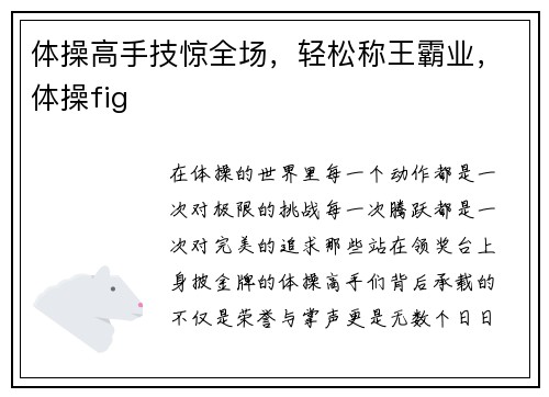 体操高手技惊全场，轻松称王霸业，体操fig