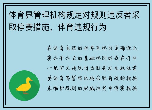 体育界管理机构规定对规则违反者采取停赛措施，体育违规行为