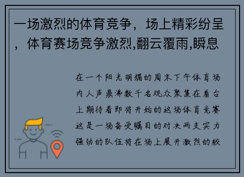 一场激烈的体育竞争，场上精彩纷呈，体育赛场竞争激烈,翻云覆雨,瞬息万变