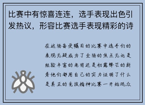 比赛中有惊喜连连，选手表现出色引发热议，形容比赛选手表现精彩的诗句