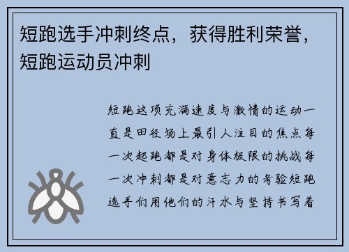 短跑选手冲刺终点，获得胜利荣誉，短跑运动员冲刺