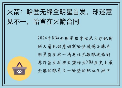 火箭：哈登无缘全明星首发，球迷意见不一，哈登在火箭合同