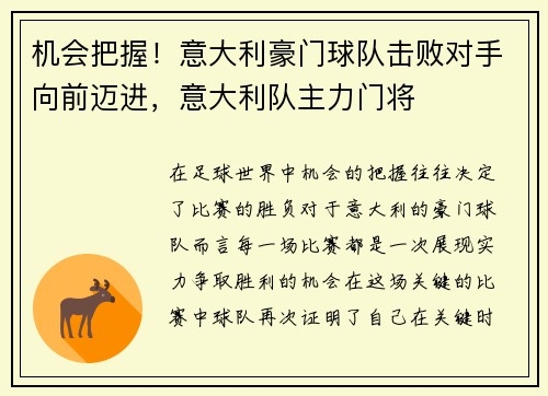机会把握！意大利豪门球队击败对手向前迈进，意大利队主力门将