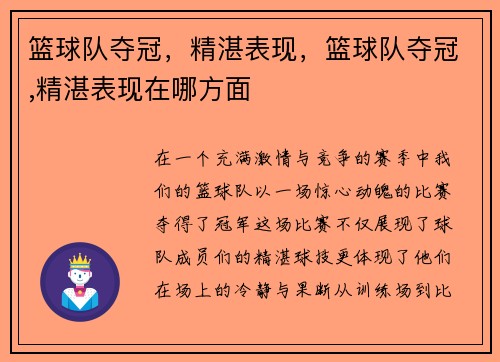 篮球队夺冠，精湛表现，篮球队夺冠,精湛表现在哪方面
