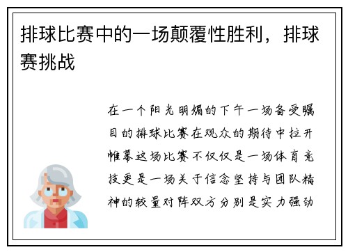 排球比赛中的一场颠覆性胜利，排球赛挑战