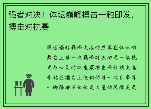 强者对决！体坛巅峰搏击一触即发，搏击对抗赛
