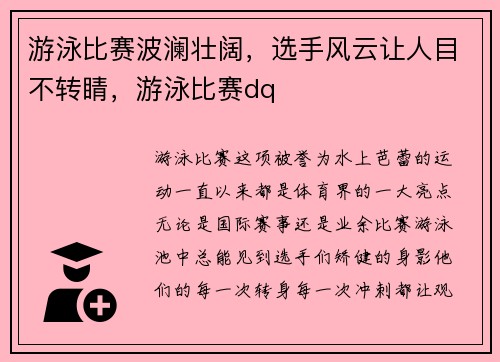 游泳比赛波澜壮阔，选手风云让人目不转睛，游泳比赛dq