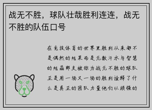 战无不胜，球队壮哉胜利连连，战无不胜的队伍口号