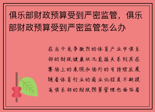 俱乐部财政预算受到严密监管，俱乐部财政预算受到严密监管怎么办