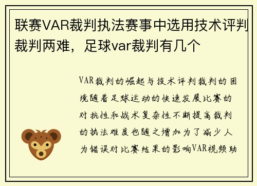 联赛VAR裁判执法赛事中选用技术评判裁判两难，足球var裁判有几个