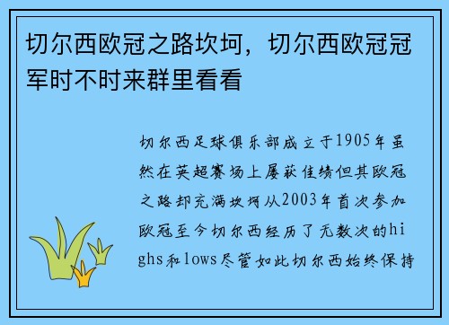 切尔西欧冠之路坎坷，切尔西欧冠冠军时不时来群里看看