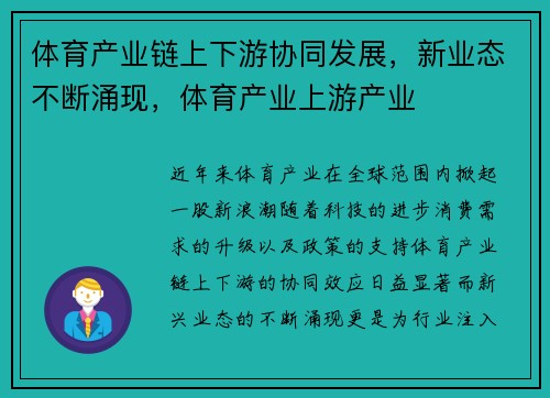 体育产业链上下游协同发展，新业态不断涌现，体育产业上游产业
