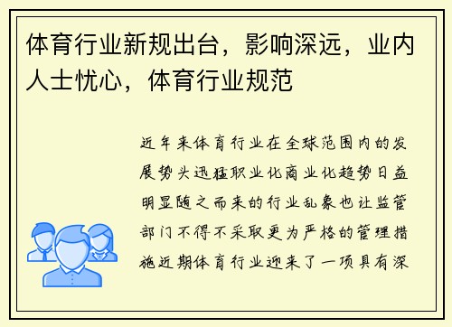 体育行业新规出台，影响深远，业内人士忧心，体育行业规范