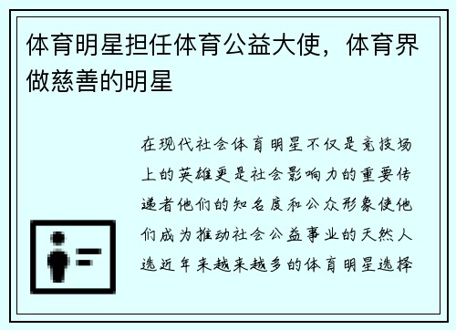 体育明星担任体育公益大使，体育界做慈善的明星