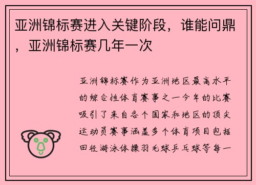 亚洲锦标赛进入关键阶段，谁能问鼎，亚洲锦标赛几年一次