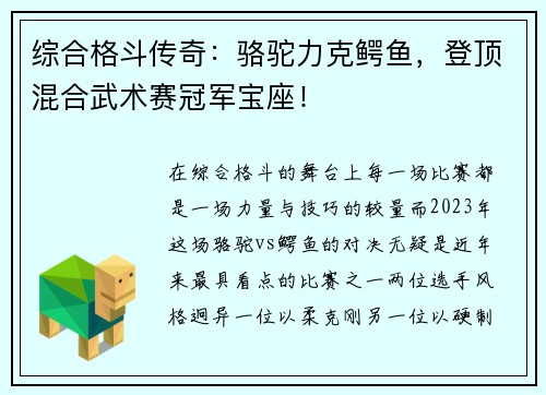 综合格斗传奇：骆驼力克鳄鱼，登顶混合武术赛冠军宝座！