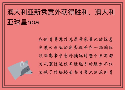 澳大利亚新秀意外获得胜利，澳大利亚球星nba