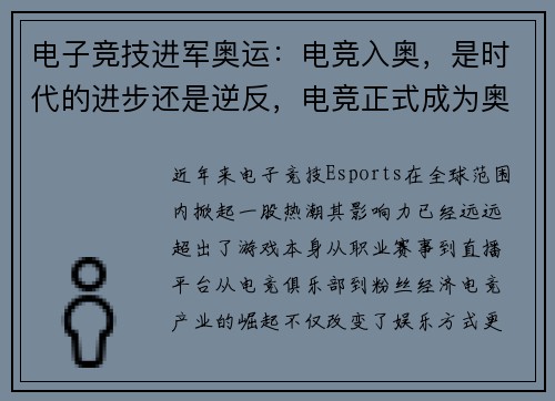 电子竞技进军奥运：电竞入奥，是时代的进步还是逆反，电竞正式成为奥运项目