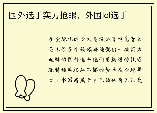 国外选手实力抢眼，外国lol选手
