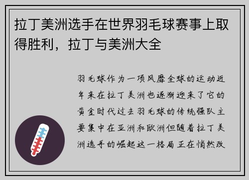 拉丁美洲选手在世界羽毛球赛事上取得胜利，拉丁与美洲大全