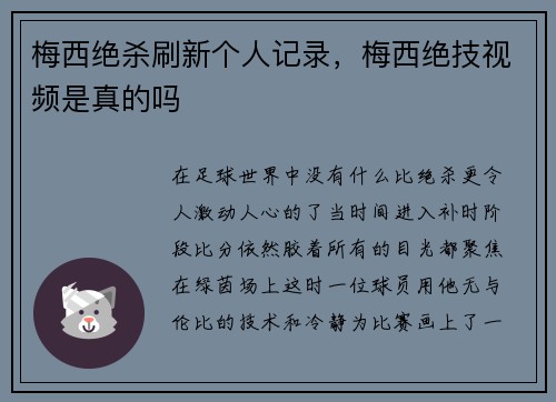 梅西绝杀刷新个人记录，梅西绝技视频是真的吗