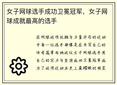 女子网球选手成功卫冕冠军，女子网球成就最高的选手