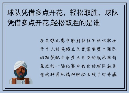 球队凭借多点开花，轻松取胜，球队凭借多点开花,轻松取胜的是谁