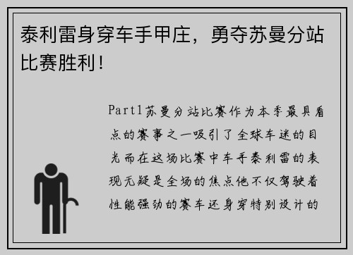 泰利雷身穿车手甲庄，勇夺苏曼分站比赛胜利！