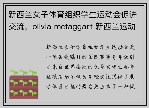 新西兰女子体育组织学生运动会促进交流，olivia mctaggart 新西兰运动员