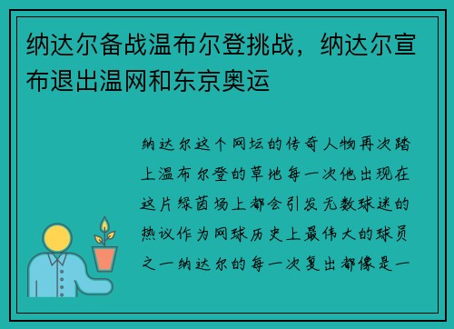 纳达尔备战温布尔登挑战，纳达尔宣布退出温网和东京奥运