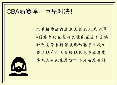 CBA新赛季：巨星对决！