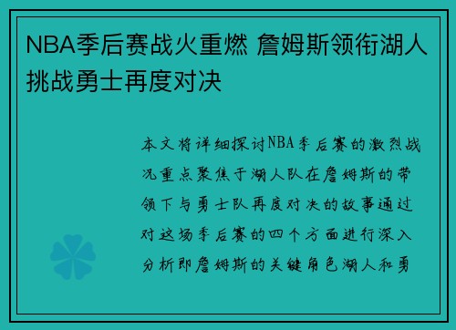 NBA季后赛战火重燃 詹姆斯领衔湖人挑战勇士再度对决