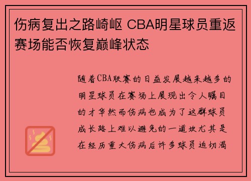 伤病复出之路崎岖 CBA明星球员重返赛场能否恢复巅峰状态