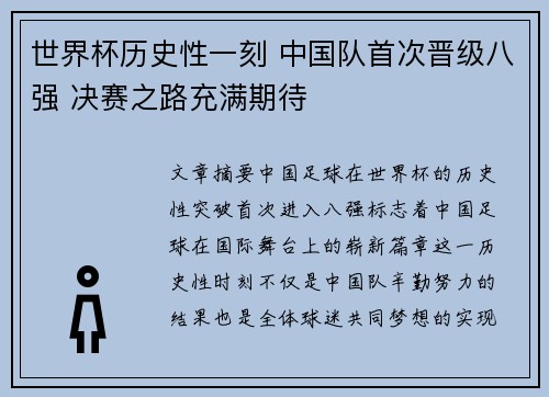 世界杯历史性一刻 中国队首次晋级八强 决赛之路充满期待