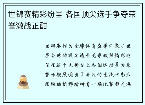 世锦赛精彩纷呈 各国顶尖选手争夺荣誉激战正酣