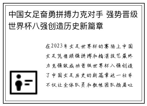 中国女足奋勇拼搏力克对手 强势晋级世界杯八强创造历史新篇章