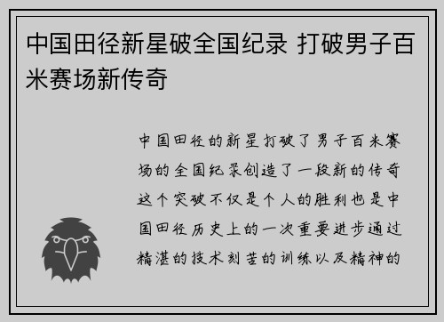 中国田径新星破全国纪录 打破男子百米赛场新传奇