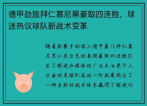 德甲劲旅拜仁慕尼黑豪取四连胜，球迷热议球队新战术变革
