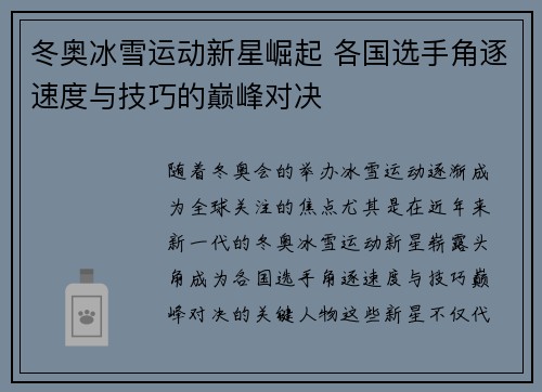 冬奥冰雪运动新星崛起 各国选手角逐速度与技巧的巅峰对决