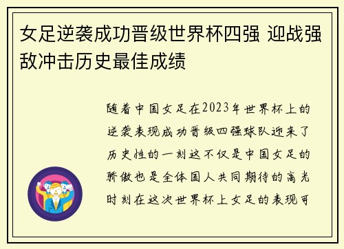 女足逆袭成功晋级世界杯四强 迎战强敌冲击历史最佳成绩