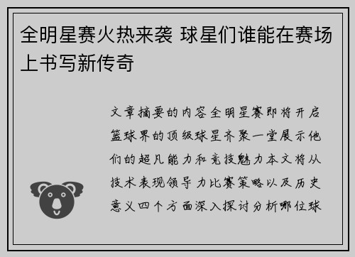 全明星赛火热来袭 球星们谁能在赛场上书写新传奇