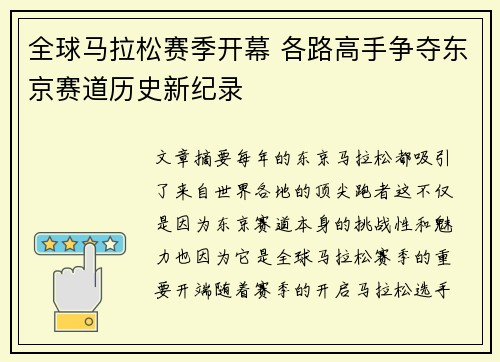 全球马拉松赛季开幕 各路高手争夺东京赛道历史新纪录