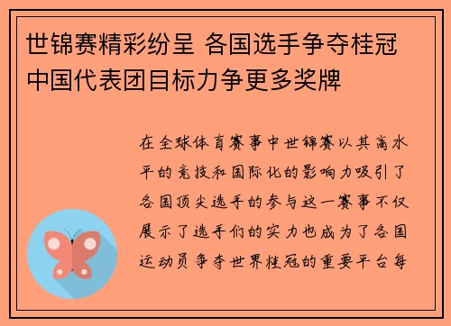 世锦赛精彩纷呈 各国选手争夺桂冠 中国代表团目标力争更多奖牌
