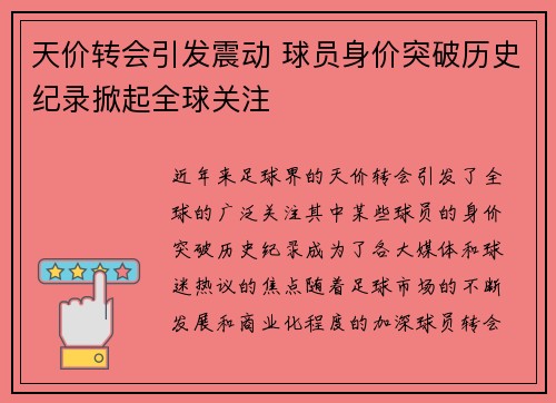 天价转会引发震动 球员身价突破历史纪录掀起全球关注