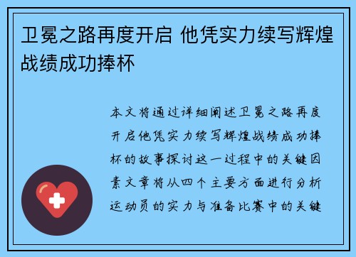 卫冕之路再度开启 他凭实力续写辉煌战绩成功捧杯